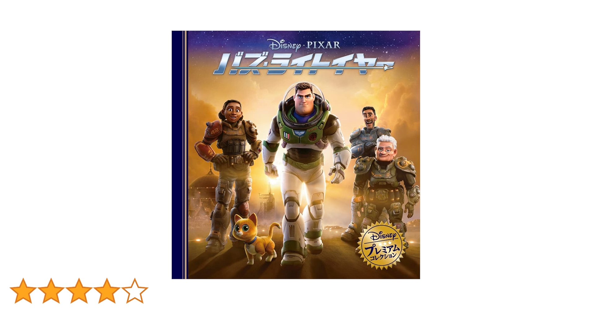 Amazon.co.jp: バズ・ライトイヤー (ディズニー・プレミアム